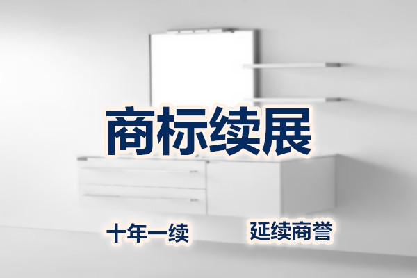 商标续展