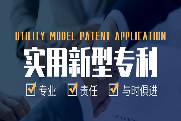 实用新型专利
