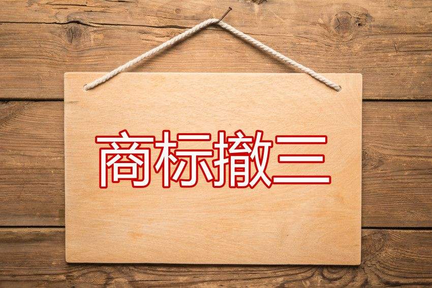 商标提撤三