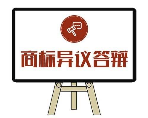 商标异议答辩