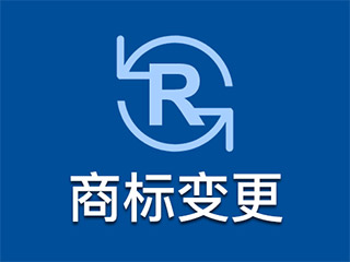 商标变更