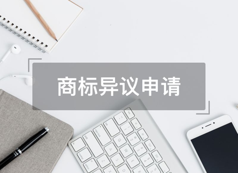 商标提异议